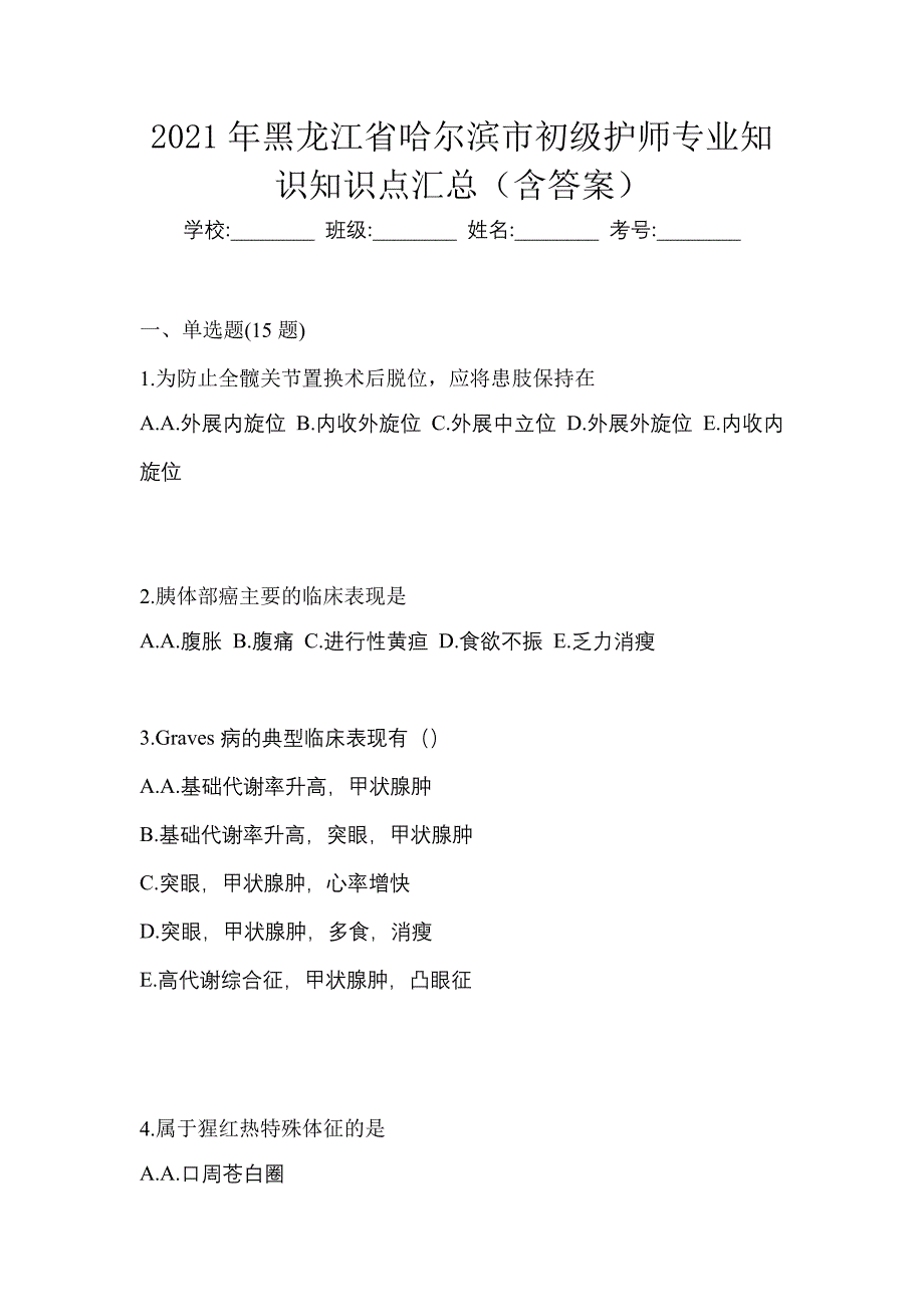 2021年黑龙江省哈尔滨市初级护师专业知识知识点汇总（含答案）_第1页