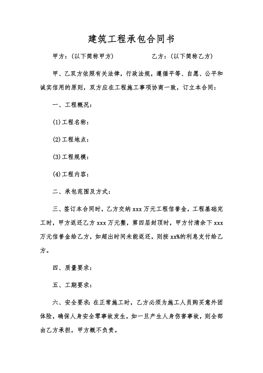 【合同范文】建筑工程承包合同书_第1页