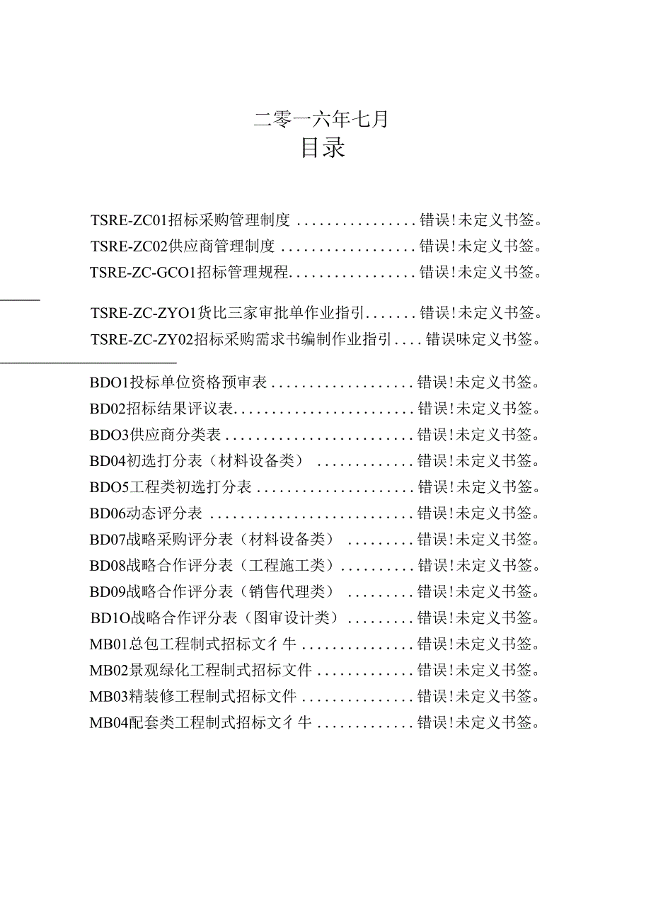 招采管理制度手册页范本_第2页