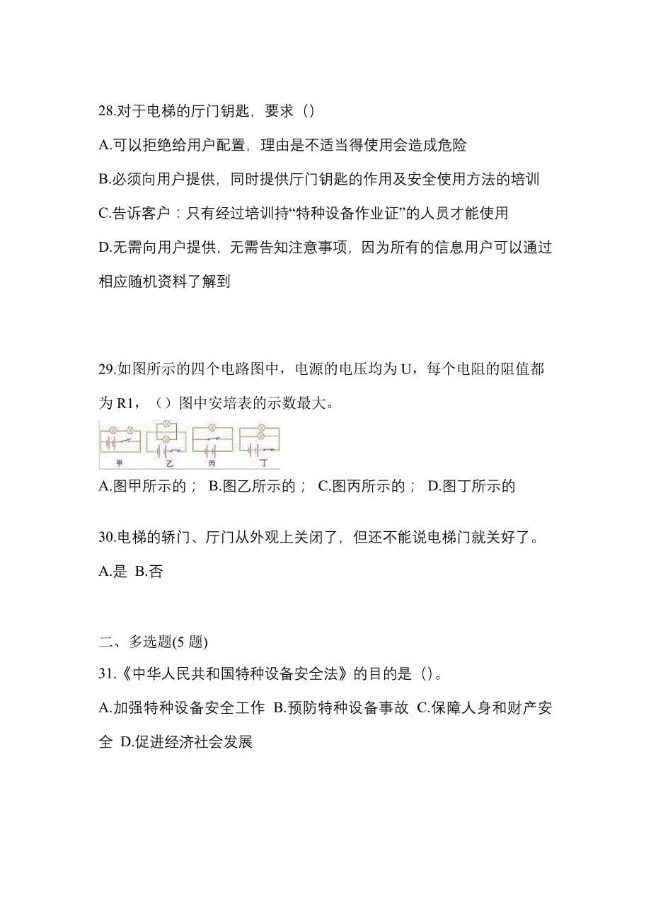 2021-2022年云南省丽江市电梯作业电梯作业人员真题一卷(含答案)_第5页