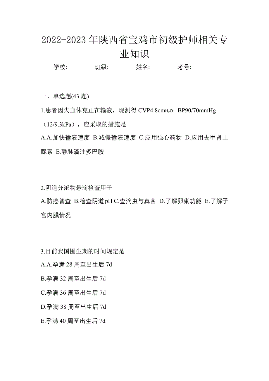 2022-2023年陕西省宝鸡市初级护师相关专业知识_第1页