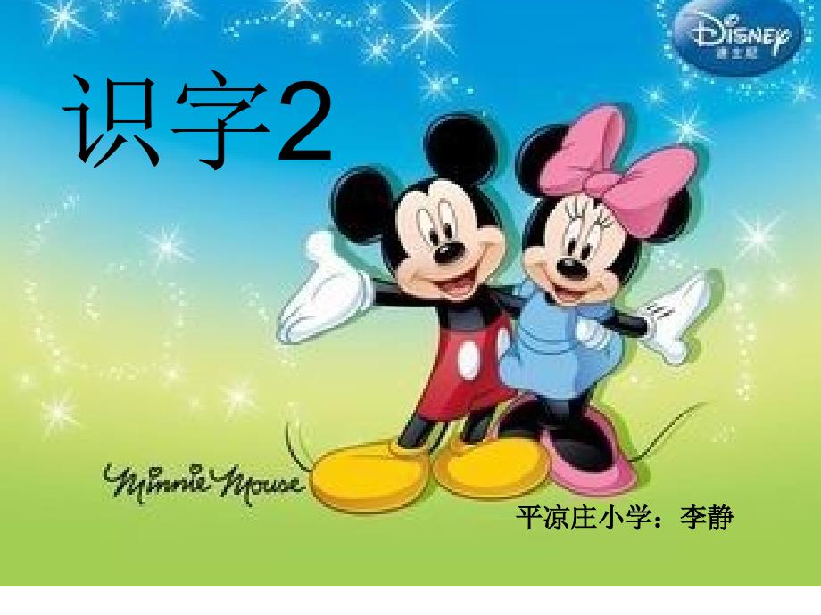 人教版二级语文上册识字2课件_第1页