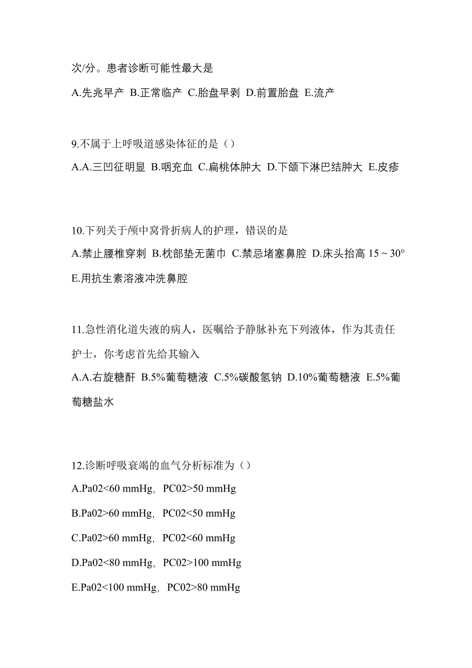 2021年贵州省毕节地区初级护师专业知识知识点汇总（含答案）_第3页