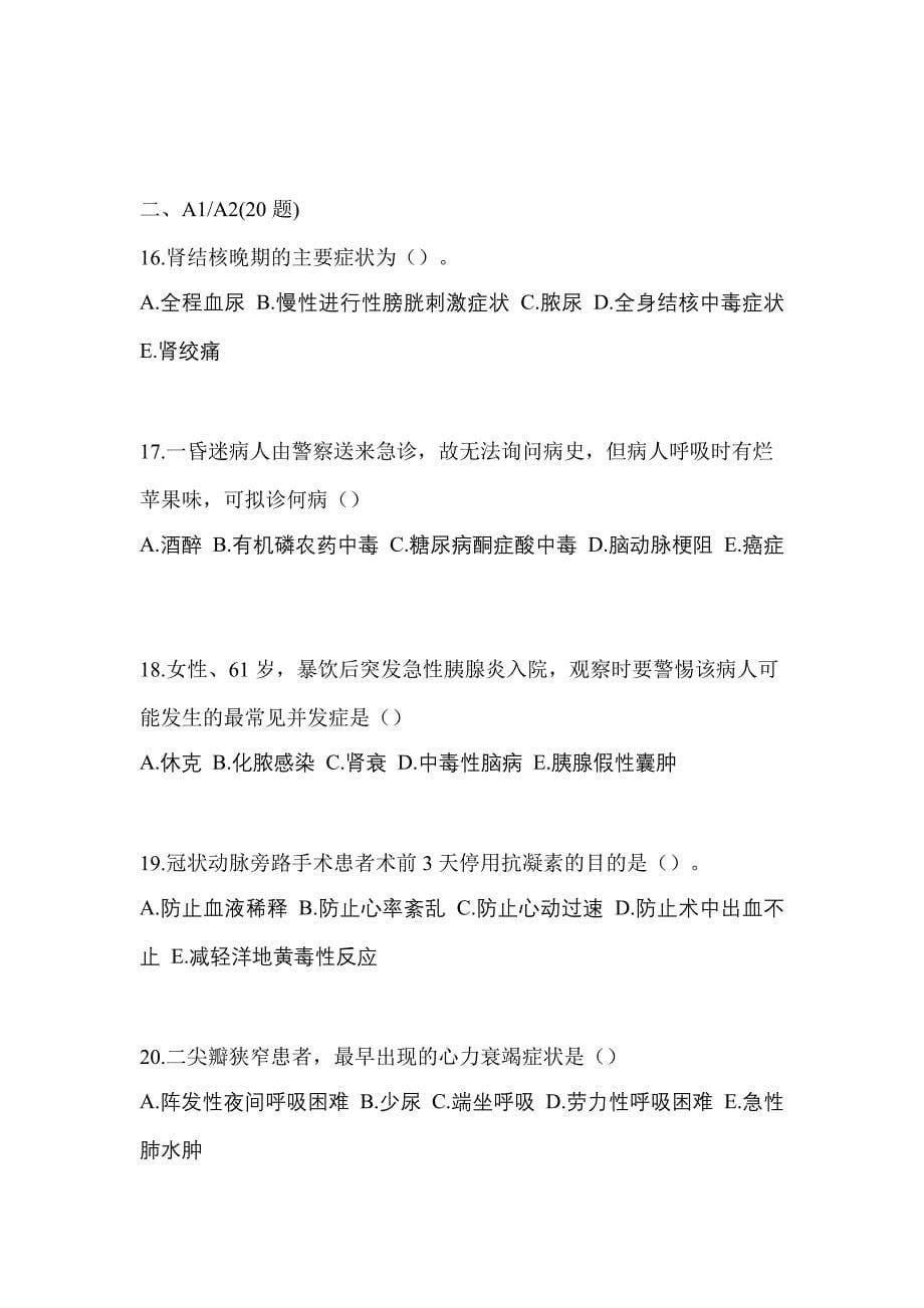 2021年福建省福州市初级护师专业知识专项练习(含答案)_第5页