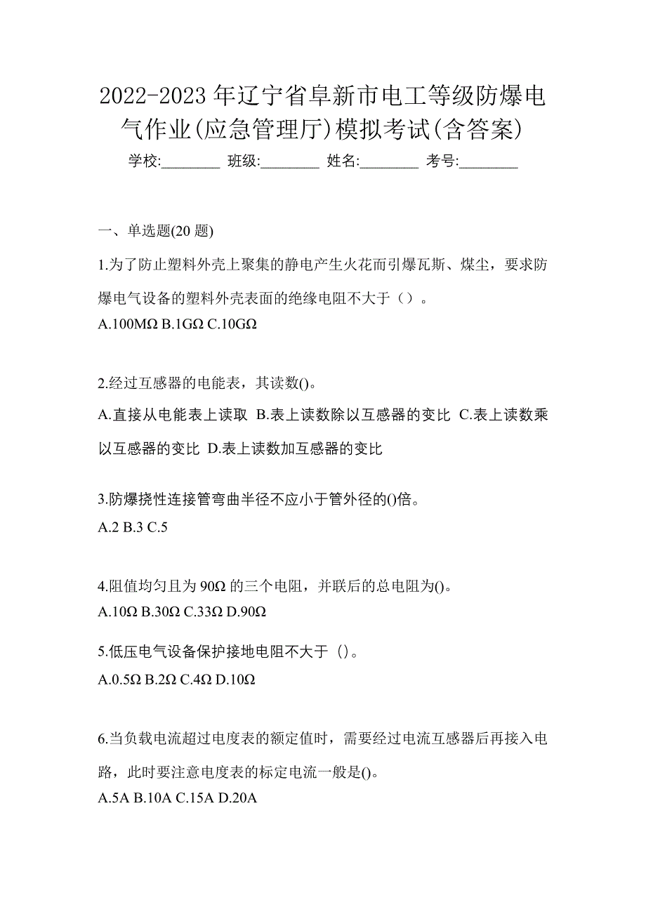 2022-2023年辽宁省阜新市电工等级防爆电气作业(应急管理厅)模拟考试(含答案)_第1页