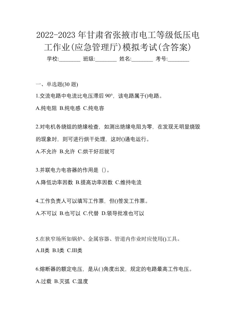 2022-2023年甘肃省张掖市电工等级低压电工作业(应急管理厅)模拟考试(含答案)_第1页