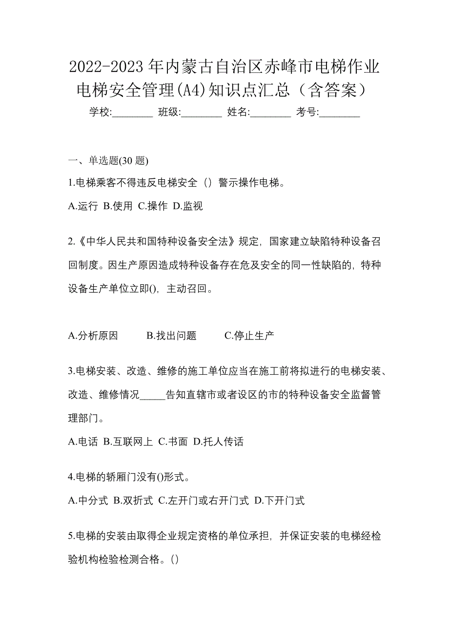 2022-2023年内蒙古自治区赤峰市电梯作业电梯安全管理(A4)知识点汇总（含答案）_第1页