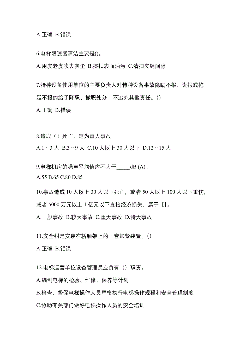 2022-2023年内蒙古自治区赤峰市电梯作业电梯安全管理(A4)知识点汇总（含答案）_第2页