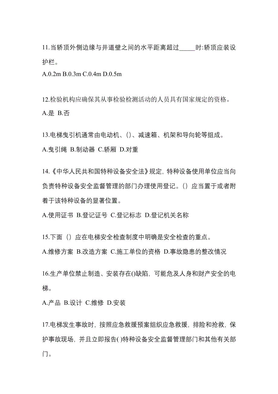 2022-2023年黑龙江省鹤岗市电梯作业电梯安全管理(A4)真题一卷(含答案)_第3页