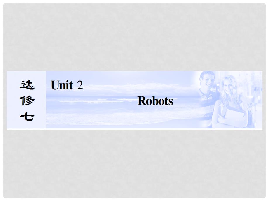 高考英语总复习（名师点悟+名师讲坛+典型题练）Unit 2 Robots精讲课件 新人教版选修7_第1页