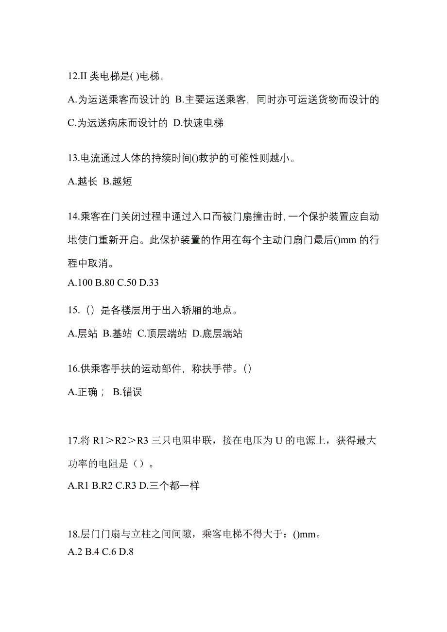 2022-2023年甘肃省平凉市电梯作业电梯作业人员重点汇总（含答案）_第3页