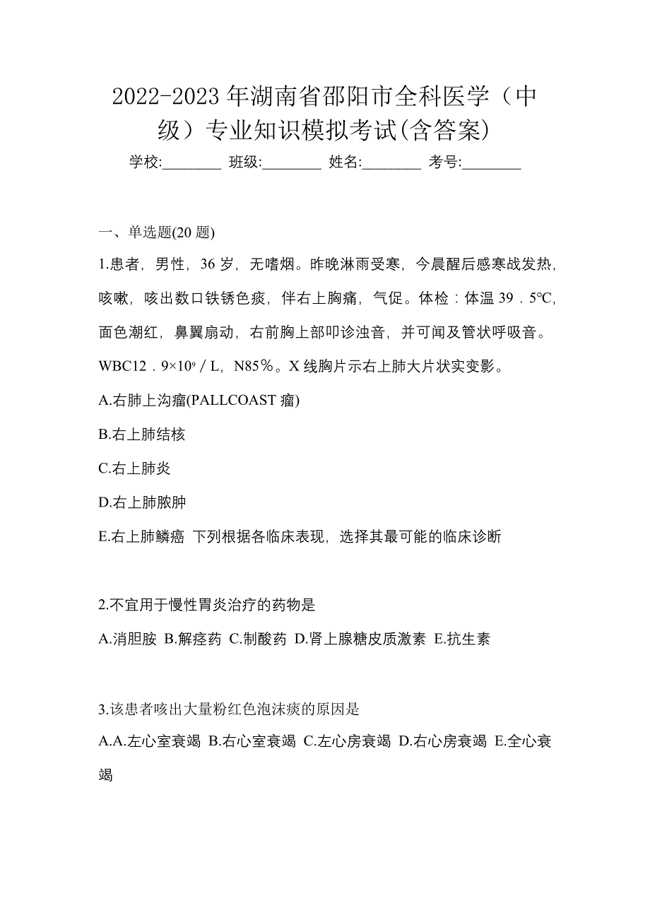 2022-2023年湖南省邵阳市全科医学（中级）专业知识模拟考试(含答案)_第1页