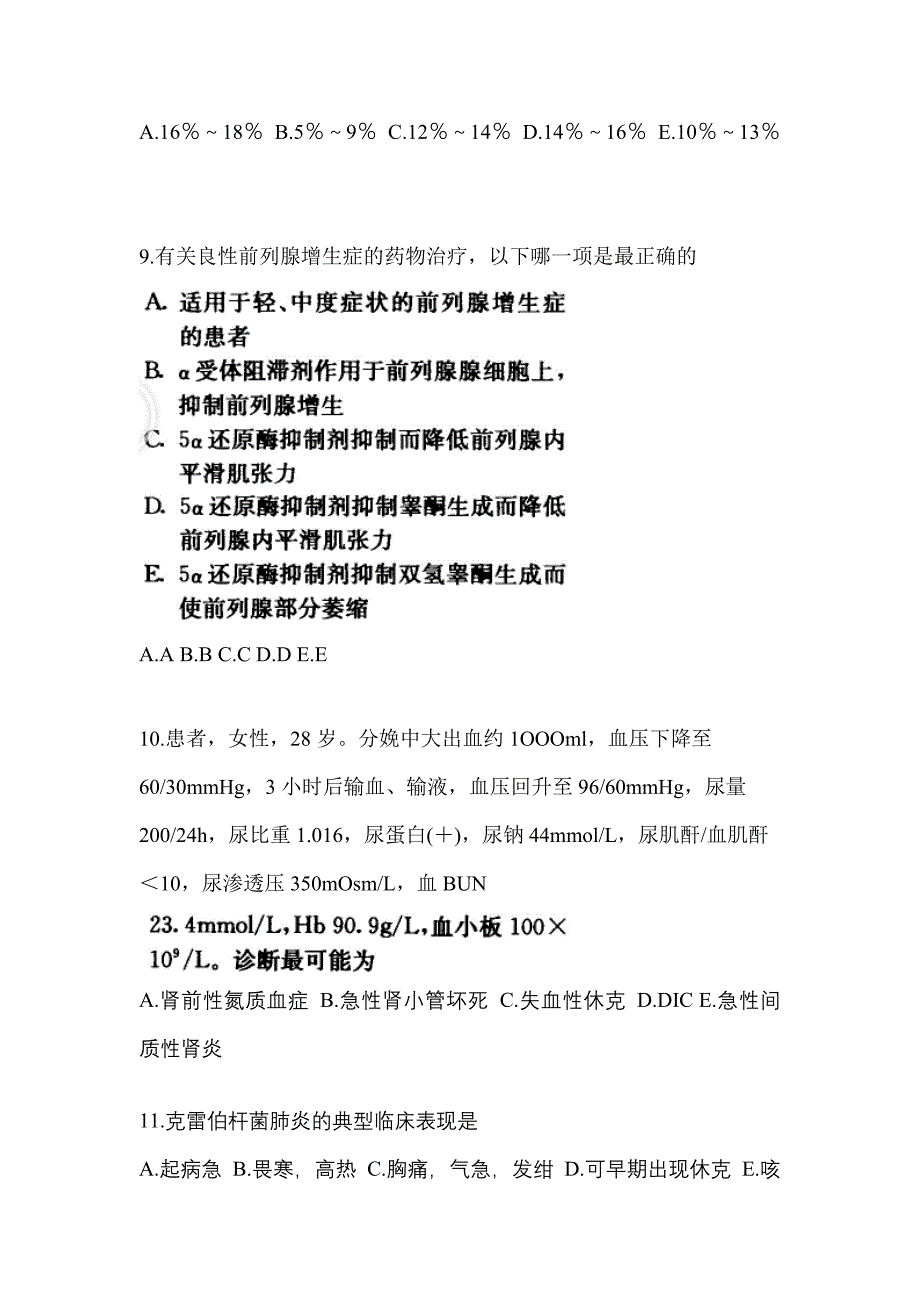 2022-2023年湖南省邵阳市全科医学（中级）专业知识模拟考试(含答案)_第3页