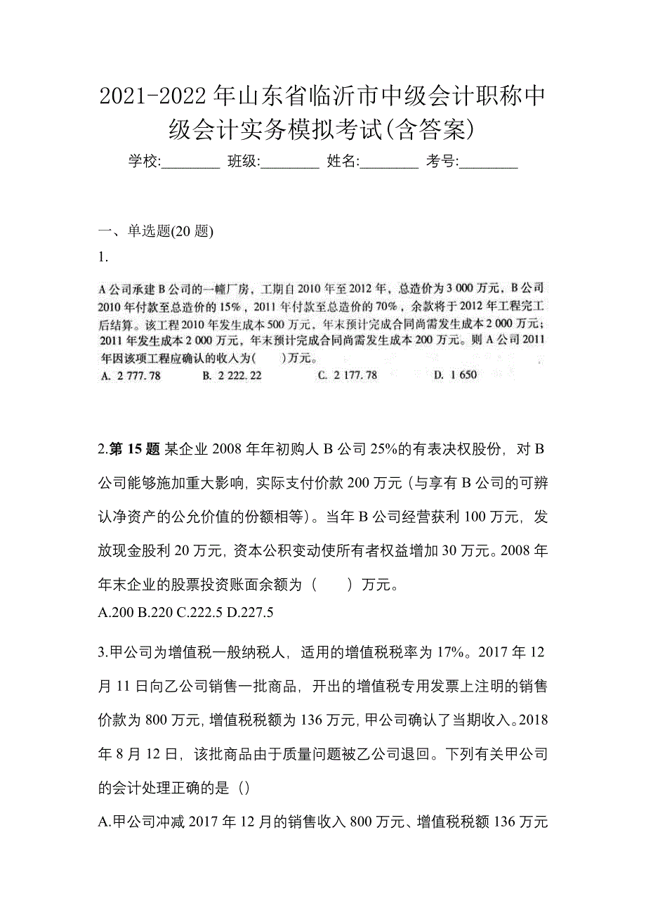 2021-2022年山东省临沂市中级会计职称中级会计实务模拟考试(含答案)_第1页