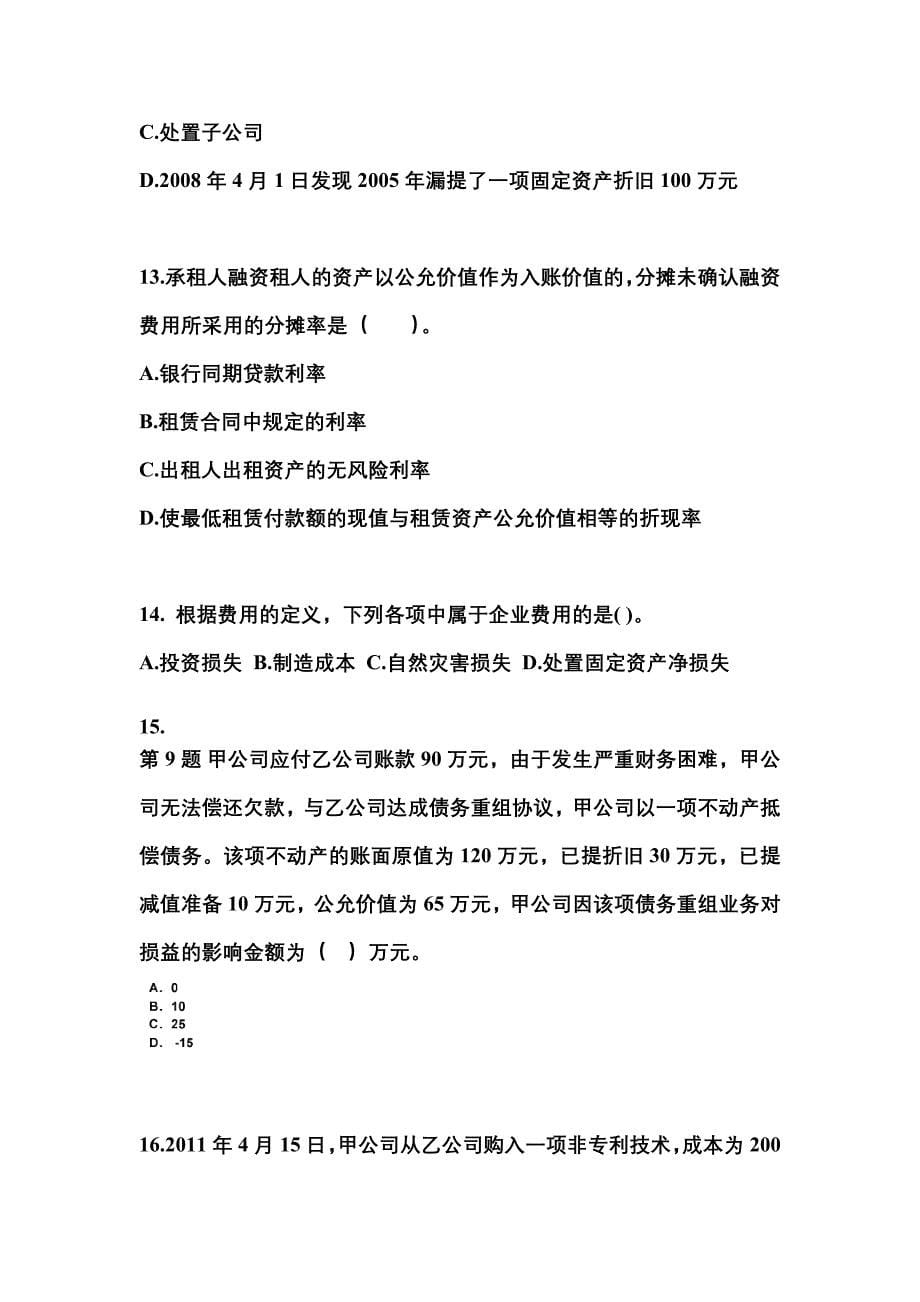 2021-2022年山东省临沂市中级会计职称中级会计实务模拟考试(含答案)_第5页