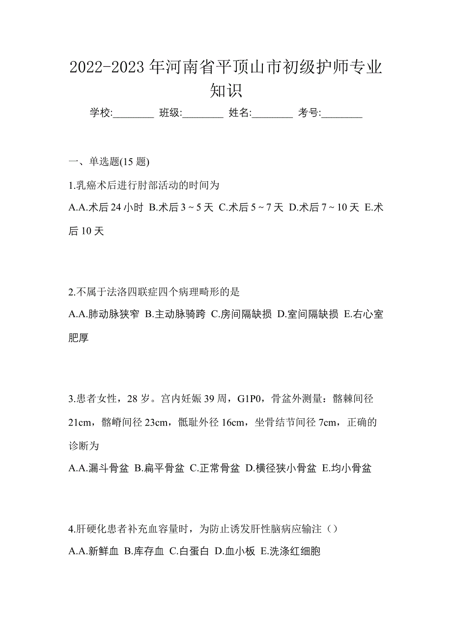 2022-2023年河南省平顶山市初级护师专业知识_第1页