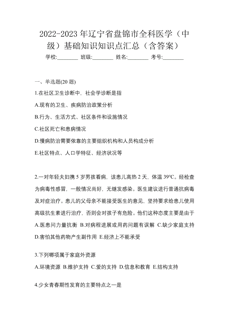 2022-2023年辽宁省盘锦市全科医学（中级）基础知识知识点汇总（含答案）_第1页