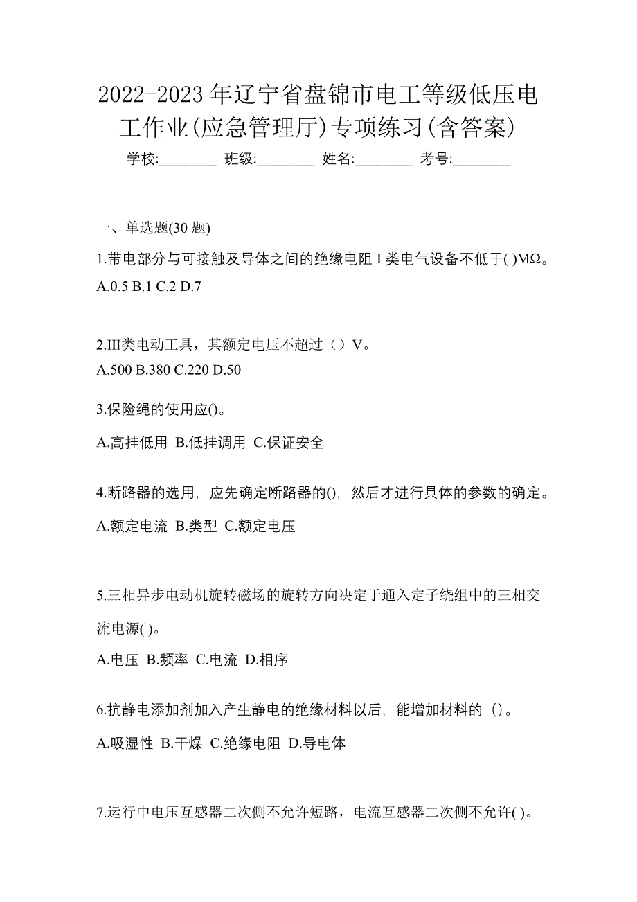 2022-2023年辽宁省盘锦市电工等级低压电工作业(应急管理厅)专项练习(含答案)_第1页