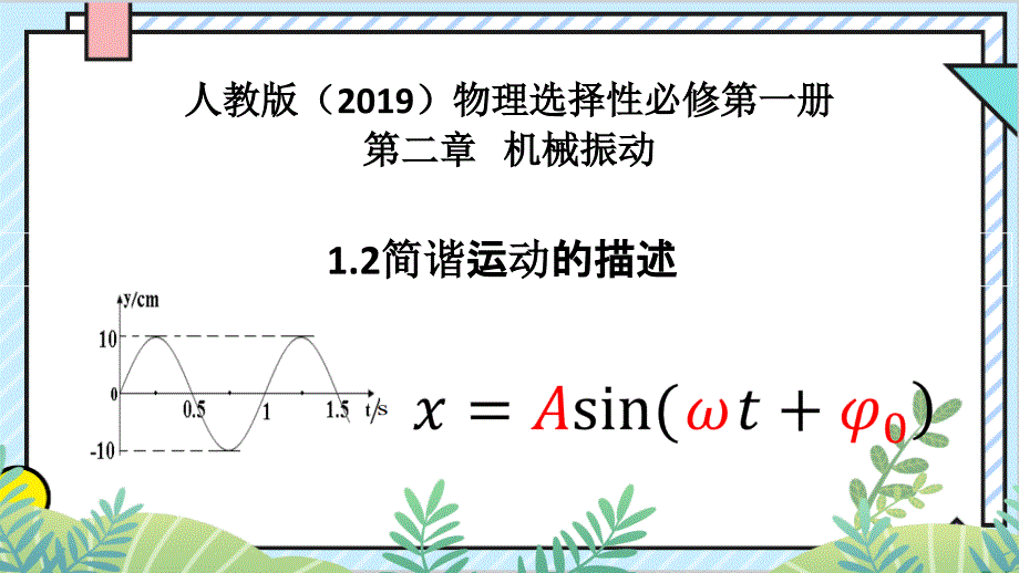 简谐运动的描述【知识精讲精研+能力拓展提升】 高二上学期物理人教版（2019）选择性必修第一册_第1页