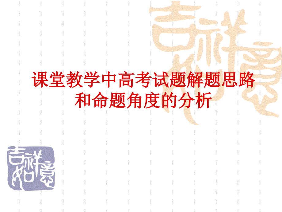 课堂教学中高考试题解题思路和命题角度的分析ppt课件_第1页