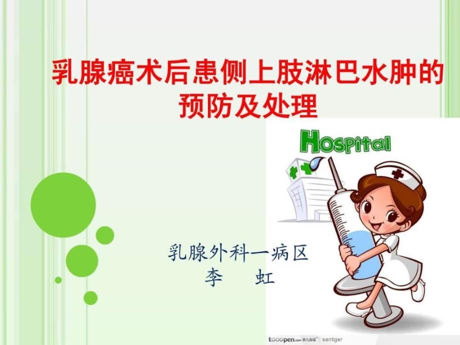 课件：乳腺癌淋巴水肿.ppt_第1页