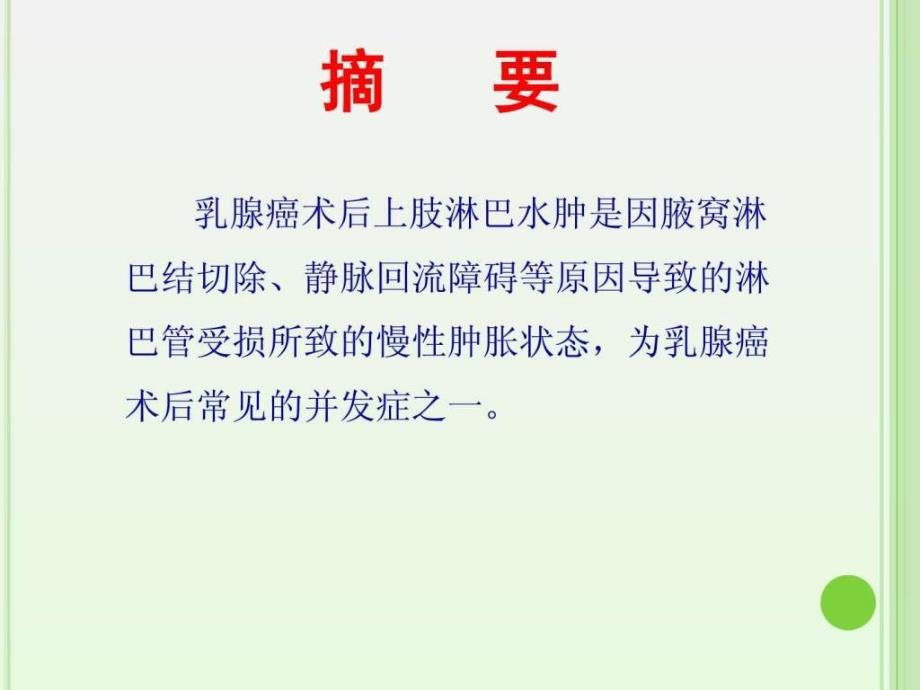 课件：乳腺癌淋巴水肿.ppt_第2页