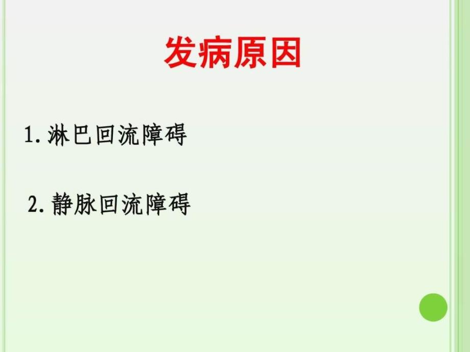 课件：乳腺癌淋巴水肿.ppt_第4页