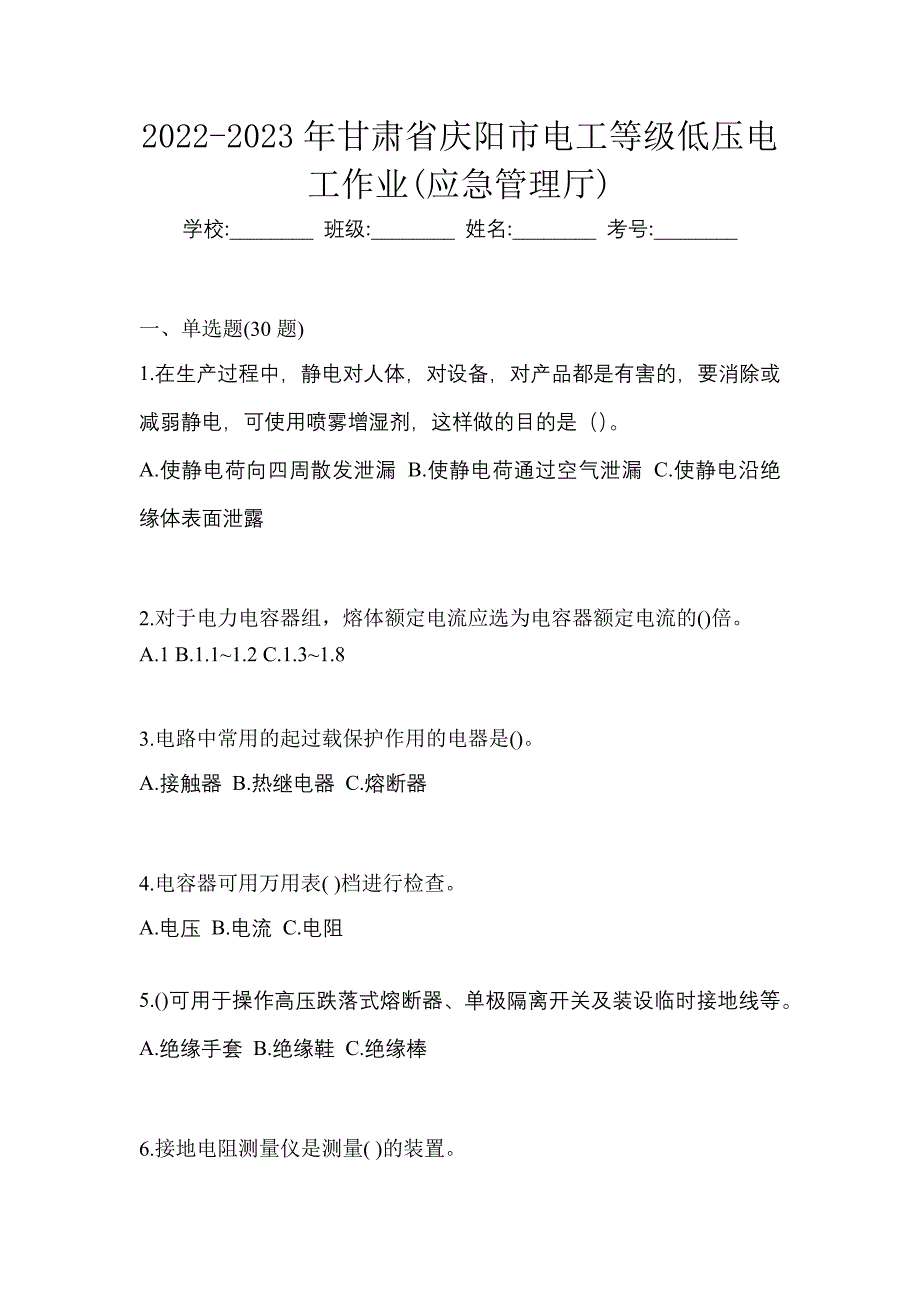 2022-2023年甘肃省庆阳市电工等级低压电工作业(应急管理厅)_第1页