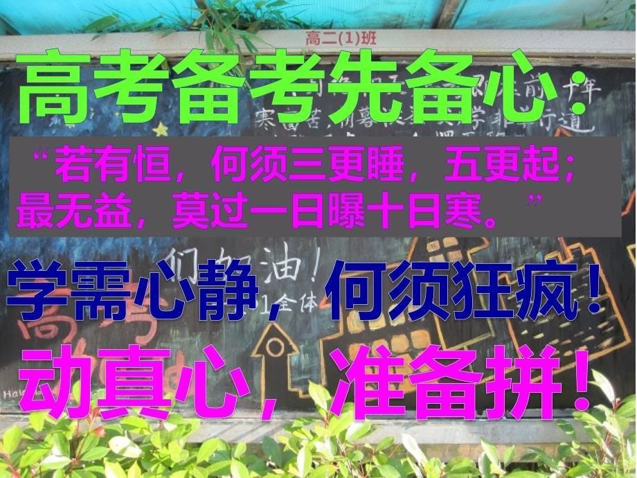 备战高考2018——高三主题班会第一课ppt课件_第5页