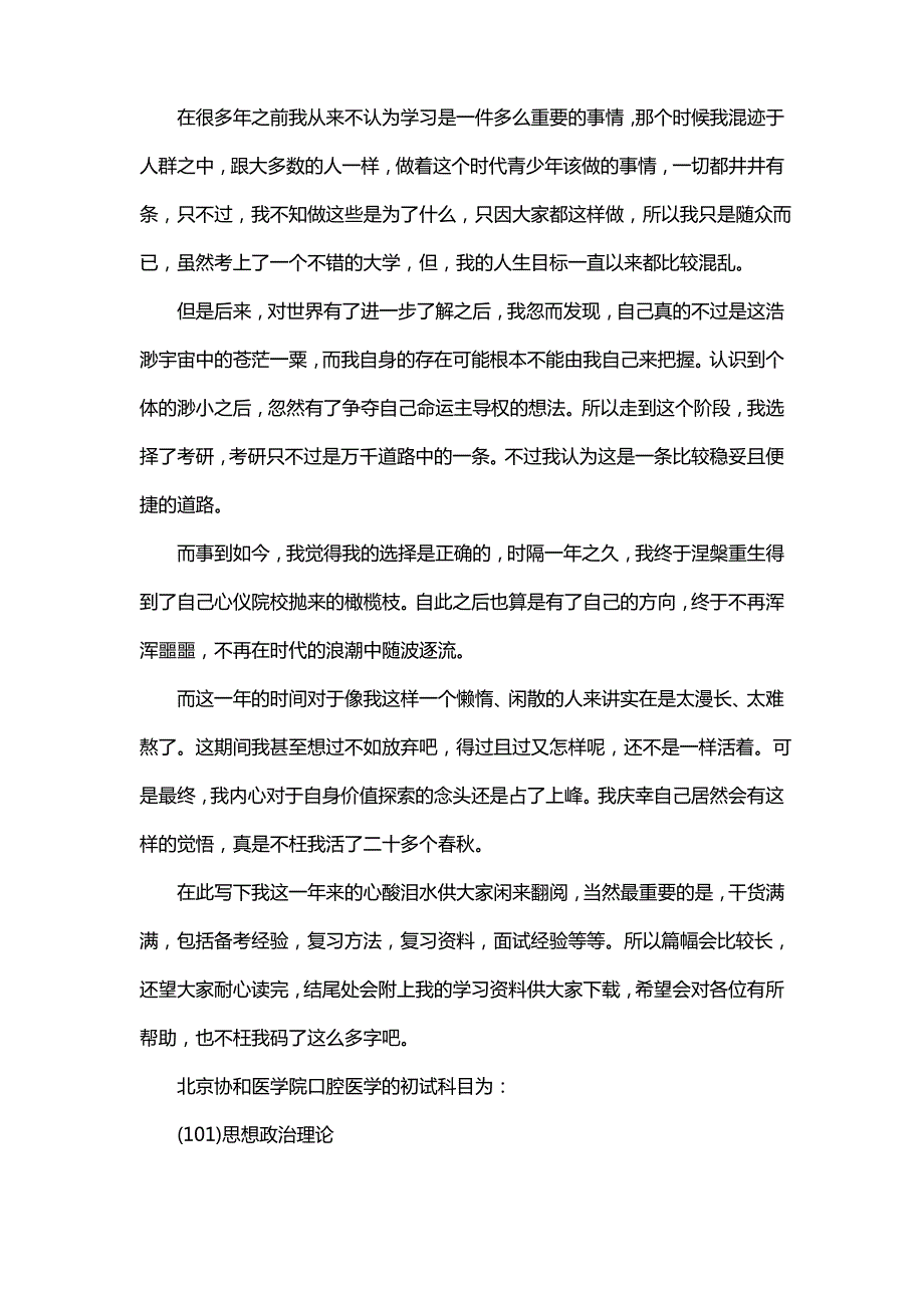 新版北京协和医学院口腔医学考研经验考研参考书考研真题_第1页