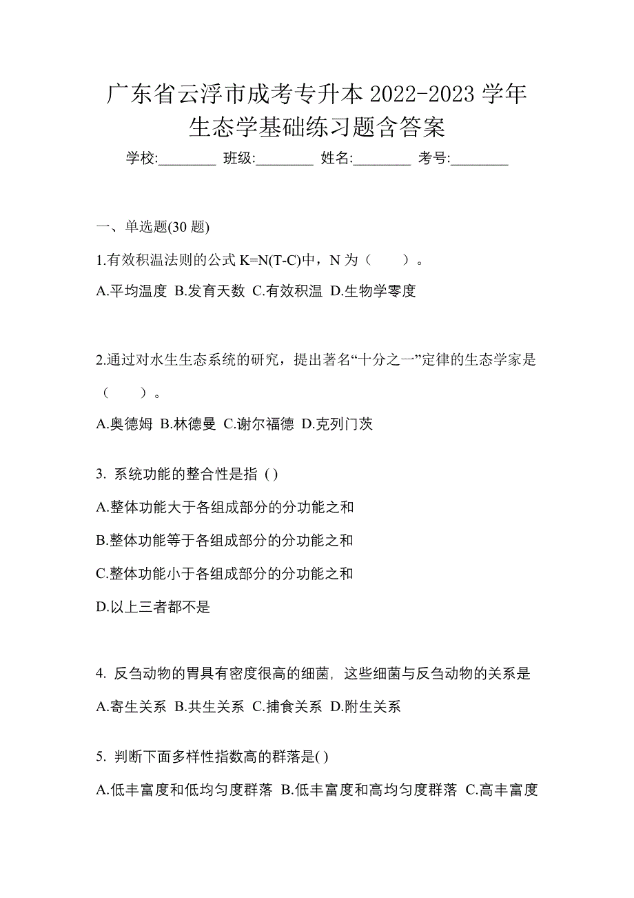 广东省云浮市成考专升本2022-2023学年生态学基础练习题含答案_第1页