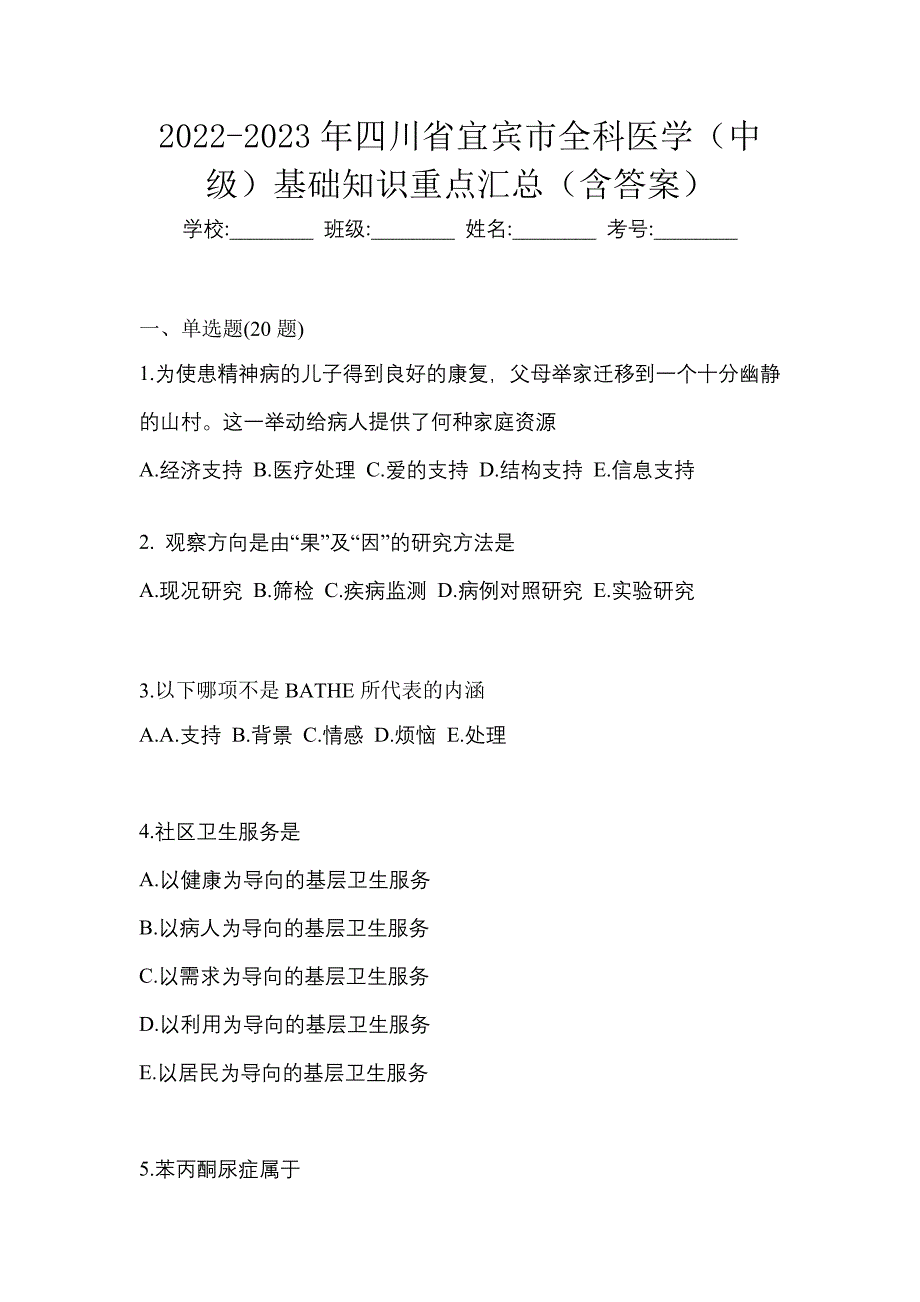 2022-2023年四川省宜宾市全科医学（中级）基础知识重点汇总（含答案）_第1页