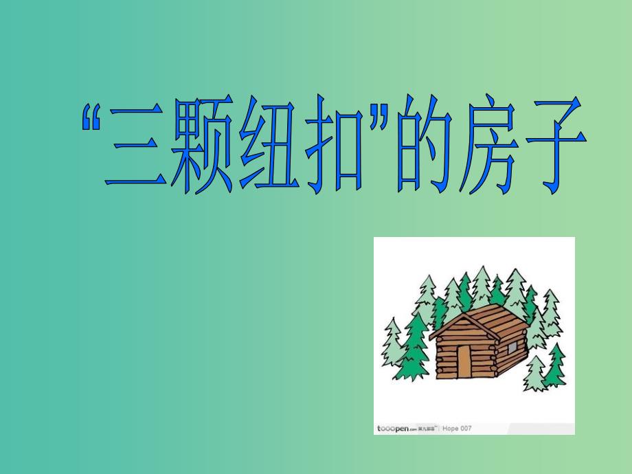 四年级语文上册《三颗纽扣的房子》课件1 北师大版_第1页