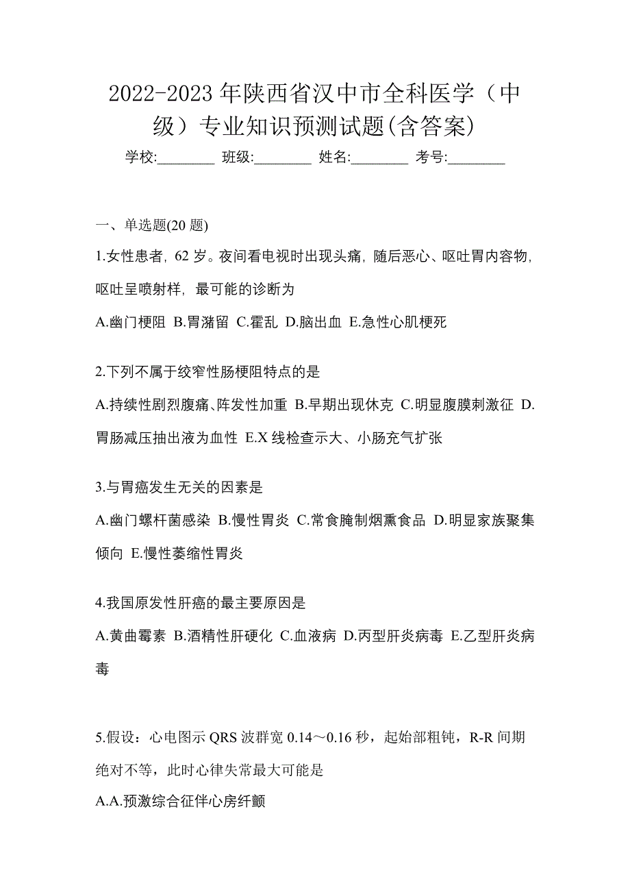 2022-2023年陕西省汉中市全科医学（中级）专业知识预测试题(含答案)_第1页