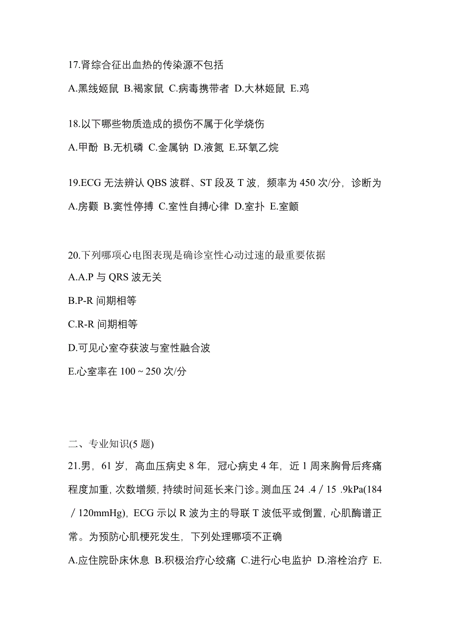 2022-2023年陕西省汉中市全科医学（中级）专业知识预测试题(含答案)_第4页