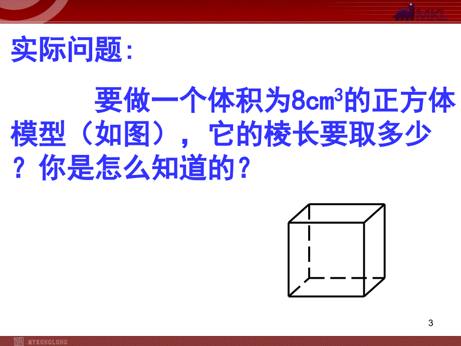 立方根课件人教新课标_第3页