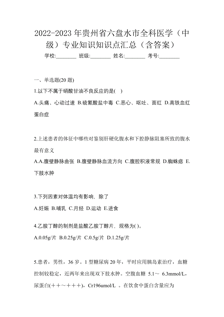 2022-2023年贵州省六盘水市全科医学（中级）专业知识知识点汇总（含答案）_第1页