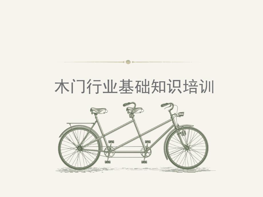 木门基础知识培训_第1页