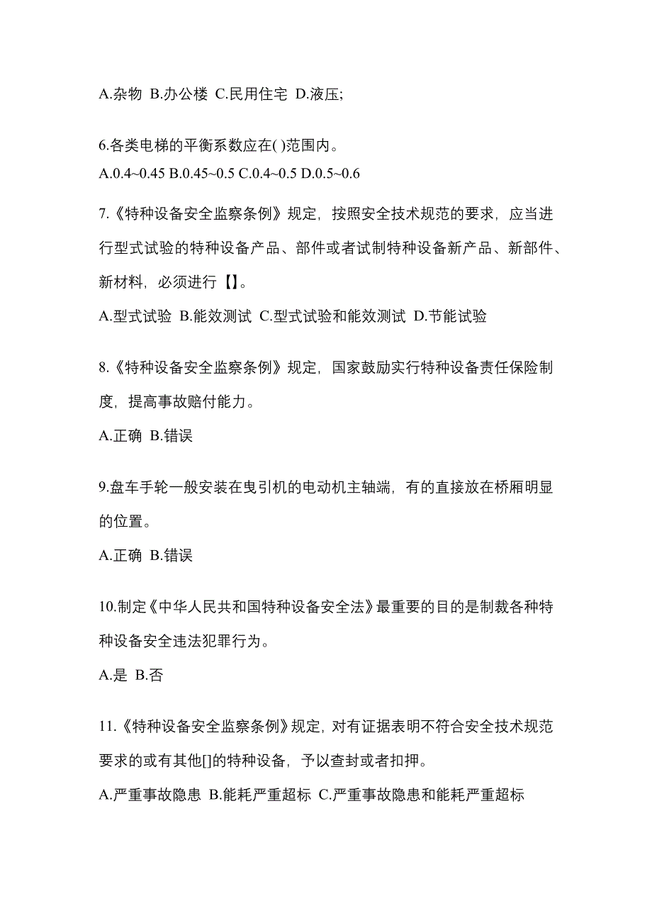 2022-2023年安徽省巢湖市电梯作业电梯安全管理(A4)重点汇总（含答案）_第2页