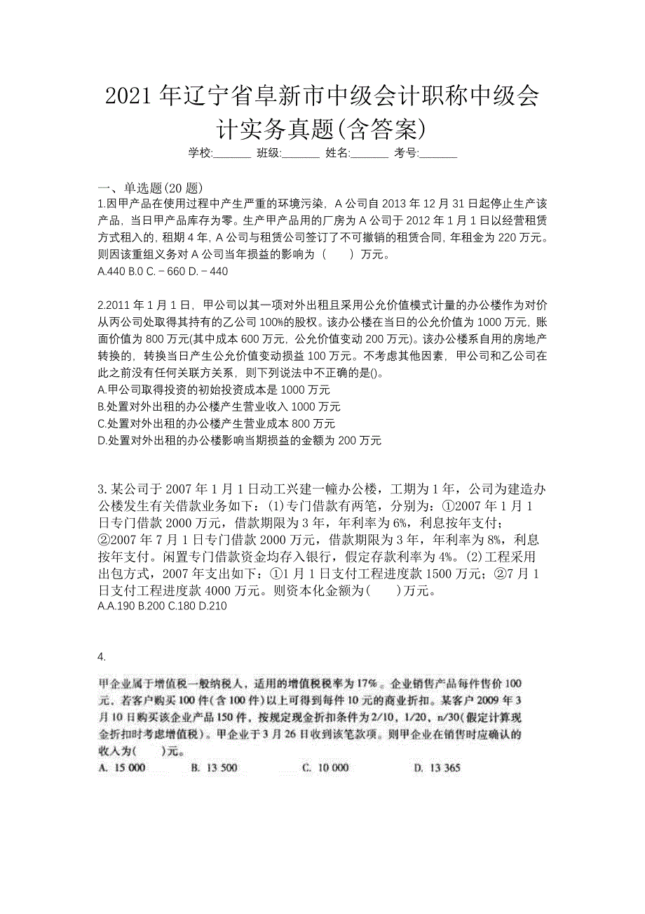 2021年辽宁省阜新市中级会计职称中级会计实务真题(含答案)_第1页