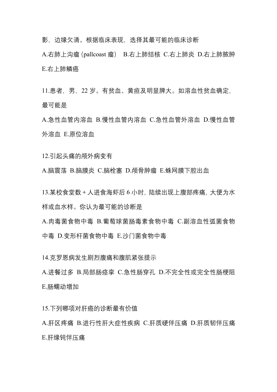 2022-2023年辽宁省营口市全科医学（中级）专业知识重点汇总（含答案）_第3页