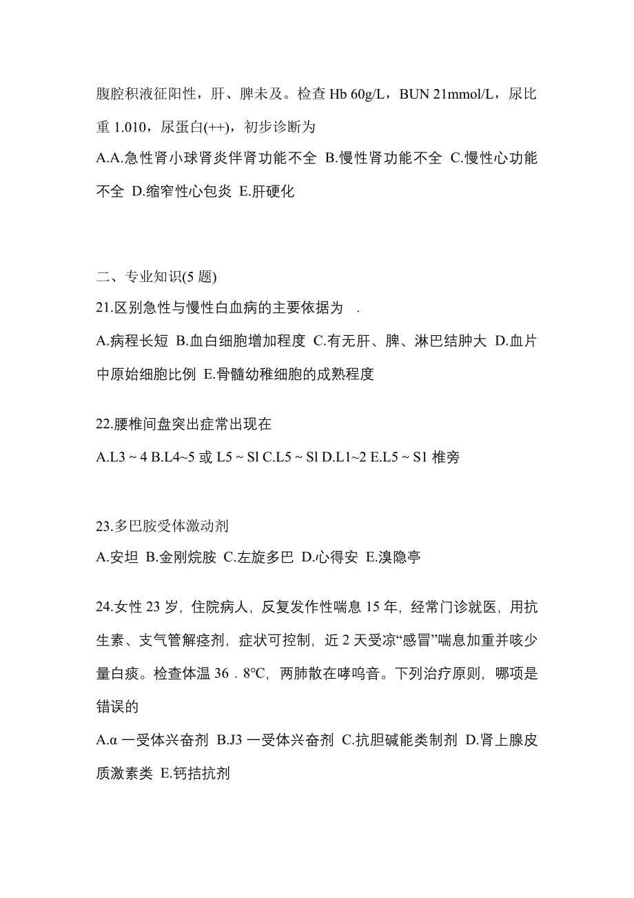 2022-2023年辽宁省营口市全科医学（中级）专业知识重点汇总（含答案）_第5页