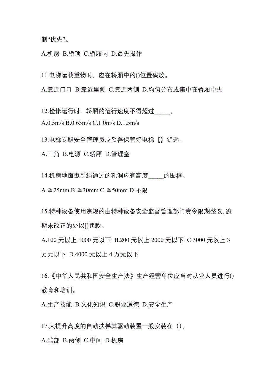 2021年江西省抚州市电梯作业电梯安全管理(A4)模拟考试(含答案)_第3页