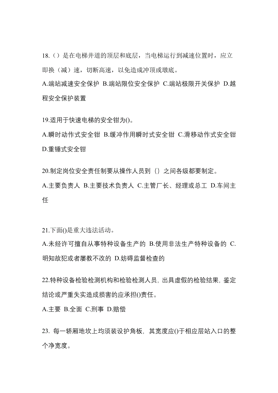 2021年江西省抚州市电梯作业电梯安全管理(A4)模拟考试(含答案)_第4页