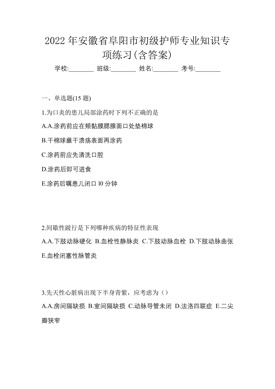 2022年安徽省阜阳市初级护师专业知识专项练习(含答案)_第1页