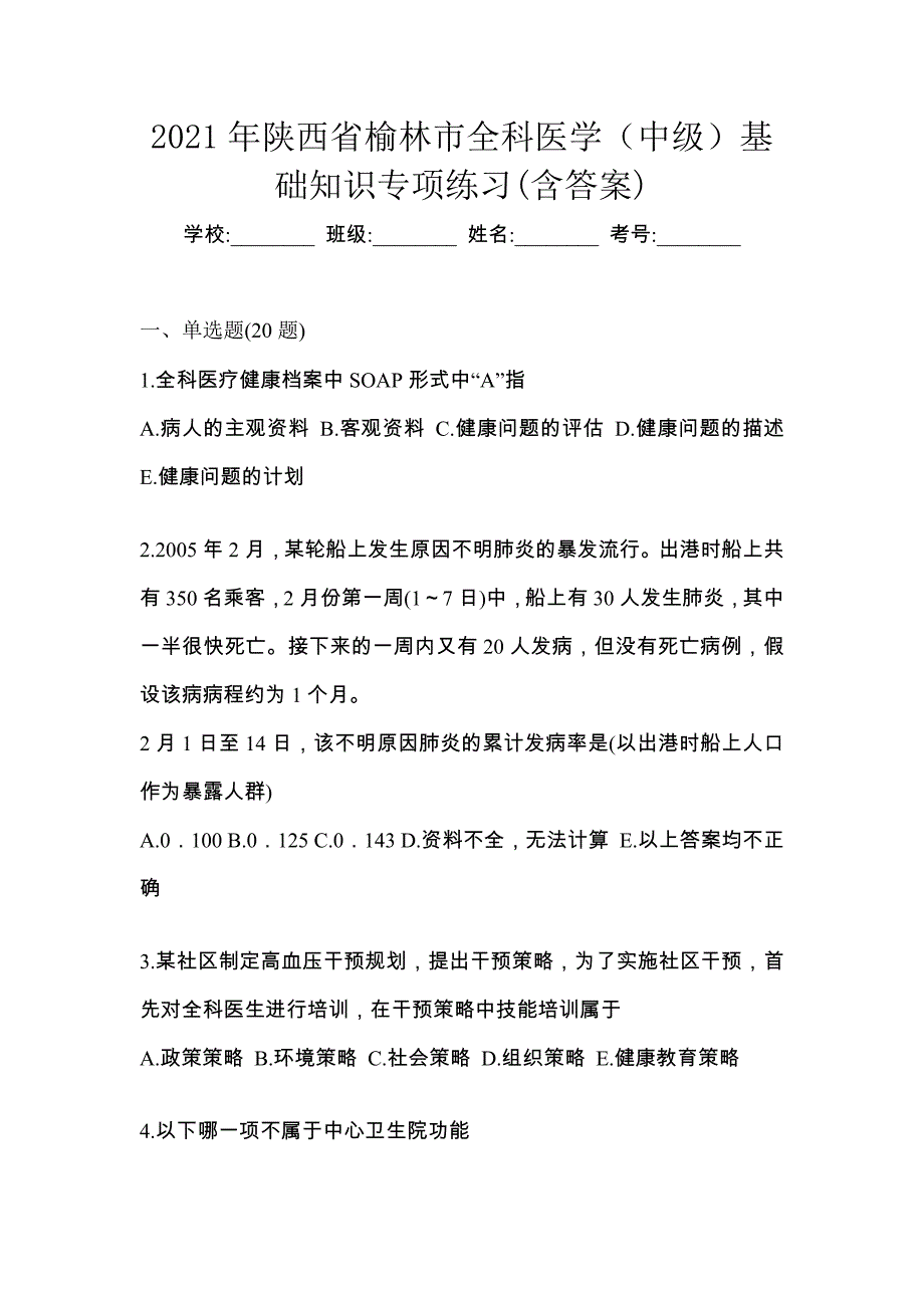 2021年陕西省榆林市全科医学（中级）基础知识专项练习(含答案)_第1页