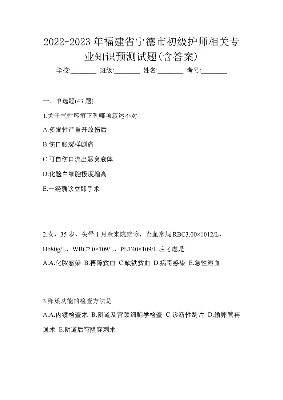 2022-2023年福建省宁德市初级护师相关专业知识预测试题(含答案)_第1页