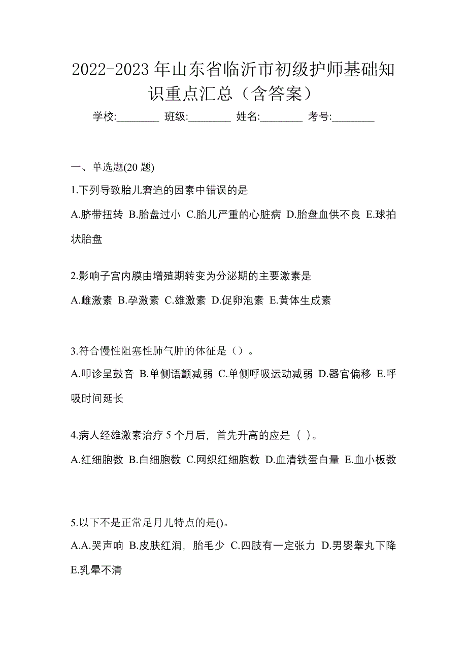 2022-2023年山东省临沂市初级护师基础知识重点汇总（含答案）_第1页