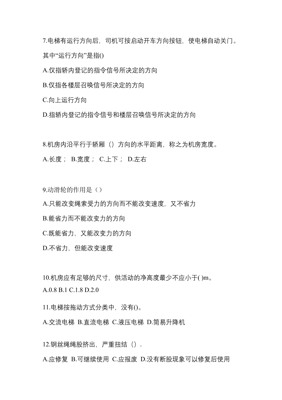 2022-2023年湖南省长沙市电梯作业电梯作业人员_第2页