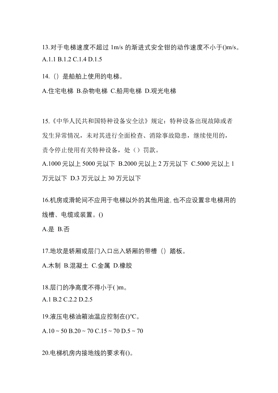 2022-2023年湖南省长沙市电梯作业电梯作业人员_第3页